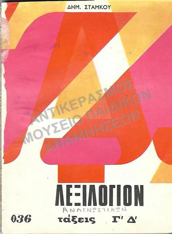 ΛΕΞΙΛΟΓΙΟΝ ΑΝΑΓΝΩΣΤΙΚΩΝ ,Γ΄ ΚΑΙ Δ΄ ΔΗΜΟΤΙΚΟΥ, ΕΚΔΟΣΕΙΣ ΝΙΚΟΔΗΜΟΣ, 1960