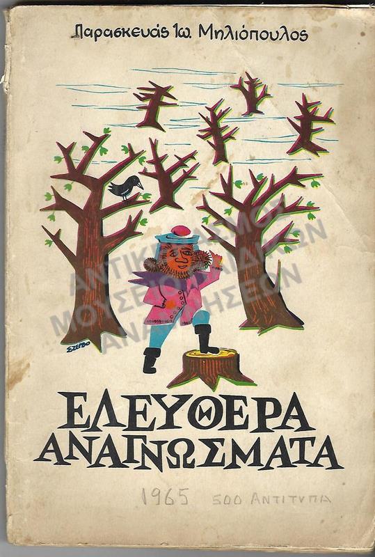 ΕΛΕΥΘΕΡΑ ΑΝΑΓΝΩΣΜΑΤΑ 1965