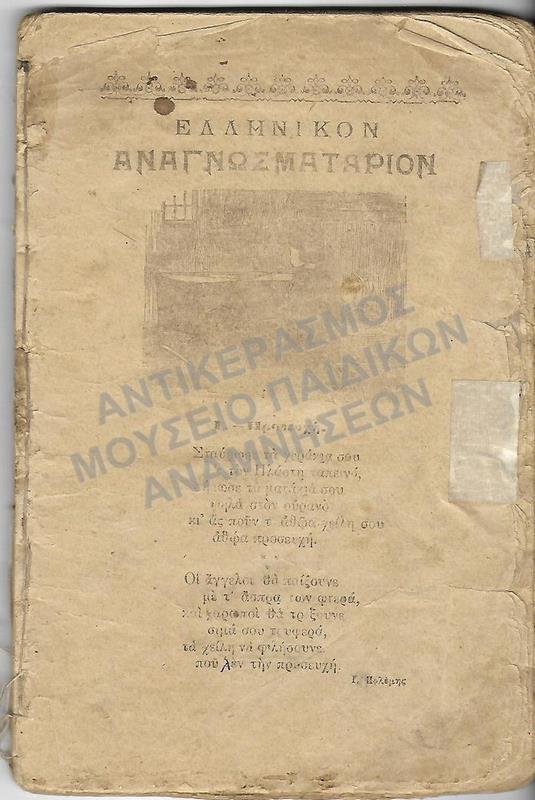 ΕΛΛΗΝΙΚΟΝ ΑΝΑΓΝΩΣΜΑΤΑΡΙΟΝ