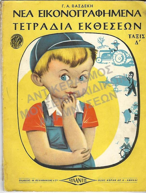 ΝΕΑ ΕΙΚΟΝΟΓΡΑΦΗΜΕΝΑ ΤΕΤΡΑΔΙΑ ΕΚΘΕΣΕΩΝ, Δ΄ ΔΗΜΟΤΙΚΟΥ