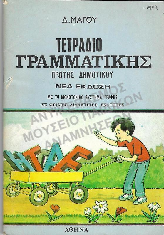 ΤΕΤΡΑΔΙΟ ΓΡΑΜΜΑΤΙΚΗΣ Α΄ ΔΗΜΟΤΙΚΟΥ, 1982