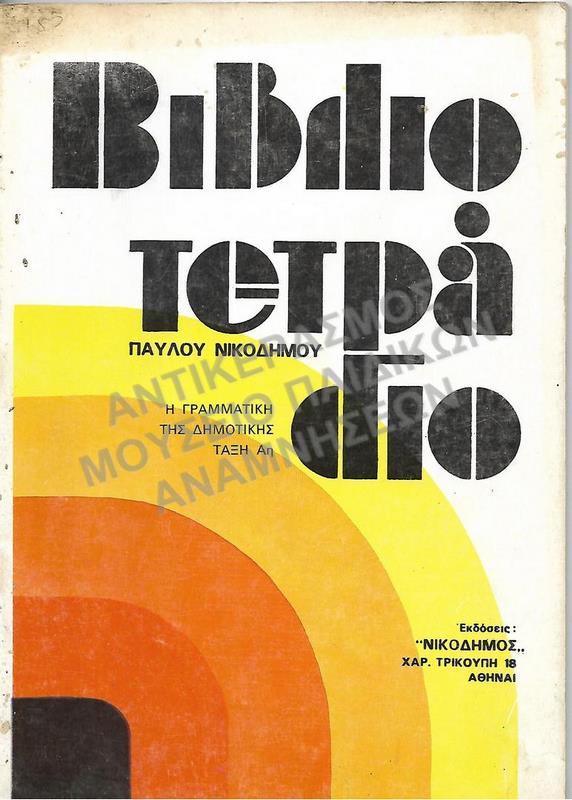 ΒΙΒΛΙΟ ΤΕΤΡΑΔΙΟ ΓΡΑΜΜΑΤΙΚΗΣ Α΄ ΔΗΜΟΤΙΚΟΥ