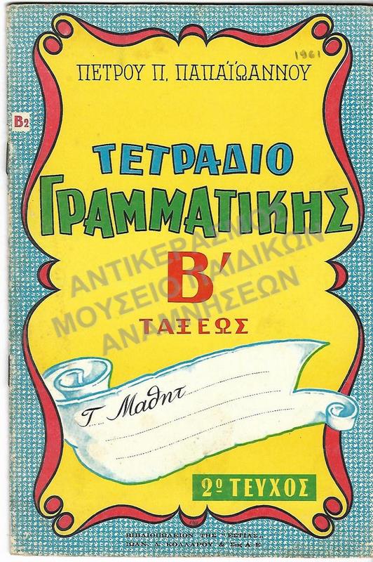 ΤΕΤΡΑΔΙΟ ΓΡΑΜΜΑΤΙΚΗΣ Β΄ ΤΑΞΕΩΣ, 1961