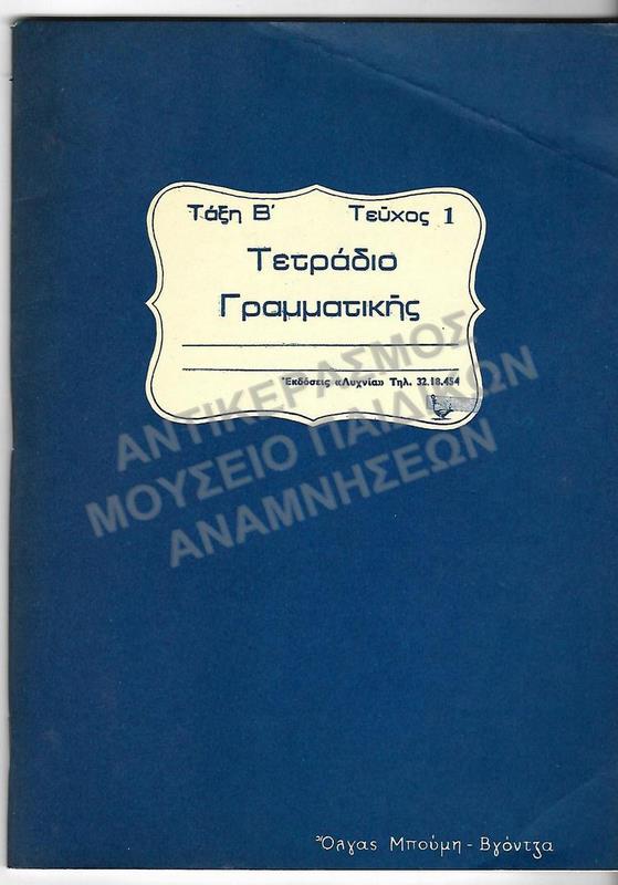 ΤΕΤΡΑΔΙΟ ΓΡΑΜΜΑΤΙΚΗΣ ΤΑΞΗΣ Β΄ ΔΗΜΟΤΙΚΟΥ ΤΕΥΧΟΣ 1