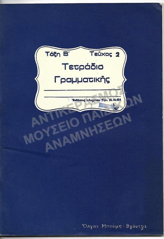ΤΕΤΡΑΔΙΟ ΓΡΑΜΜΑΤΙΚΗΣ ΤΑΞΗΣ Β΄ ΔΗΜΟΤΙΚΟΥ ΤΕΥΧΟΣ 2