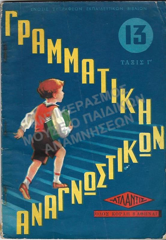 ΓΡΑΜΜΑΤΙΚΗ ΑΝΑΓΝΩΣΤΙΚΩΝ Γ΄ ΔΗΜΟΤΙΚΟΥ, 1955