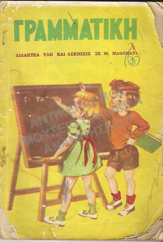 ΓΡΑΜΜΑΤΙΚΗ Γ΄ ΔΗΜΟΤΙΚΟΥ 1968-1969