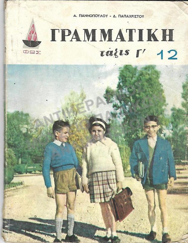 ΓΡΑΜΜΑΤΙΚΗ Γ΄ ΔΗΜΟΤΙΚΟΥ