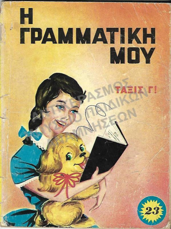 ΓΡΑΜΜΑΤΙΚΗ Γ΄ΤΑΞΕΩΣ ΔΗΜΟΤΙΚΟΥ
