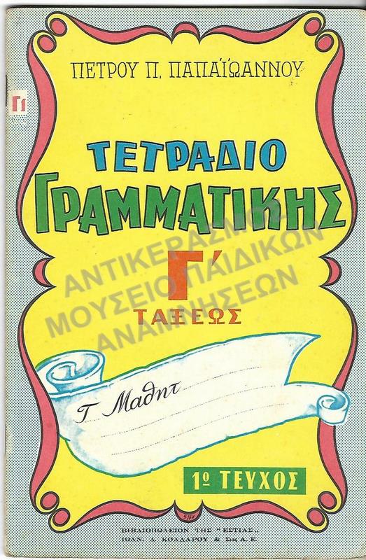 ΤΕΤΡΑΔΙΟ ΓΡΑΜΜΑΤΙΚΗΣ Γ΄  (Γ1)ΤΑΞΕΩΣ, 1961
