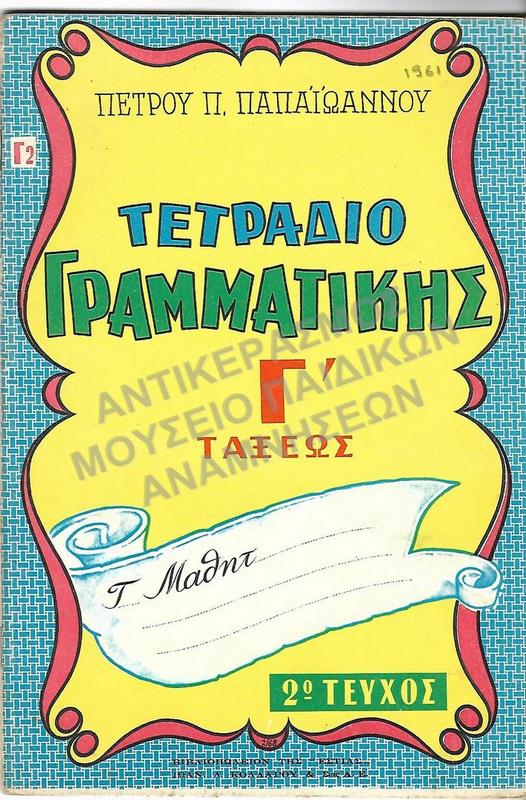 ΤΕΤΡΑΔΙΟ ΓΡΑΜΜΑΤΙΚΗΣ Γ΄  (Γ2)ΤΑΞΕΩΣ, 1961