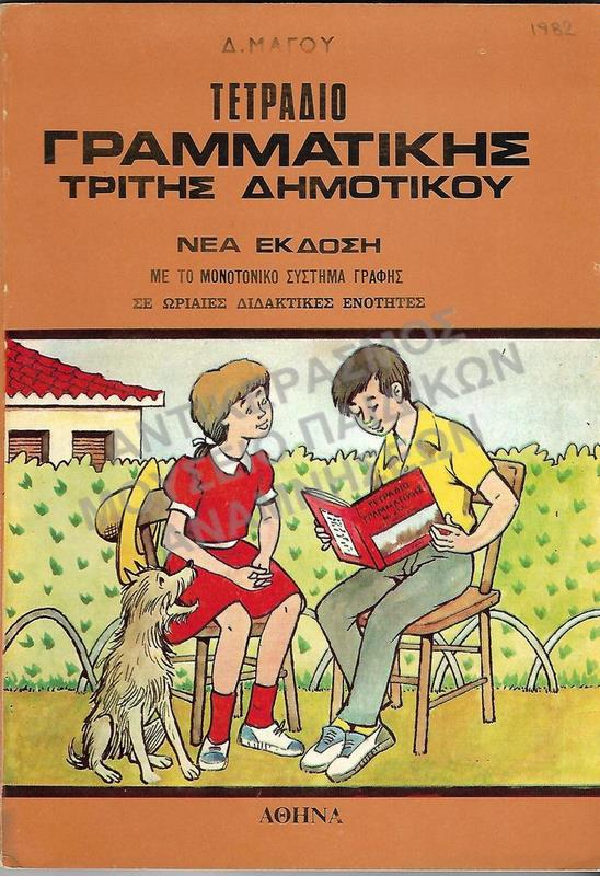 ΤΕΤΡΑΔΙΟ ΓΡΑΜΜΑΤΙΚΗΣ Γ΄ ΔΗΜΟΤΙΚΟΥ 1982
