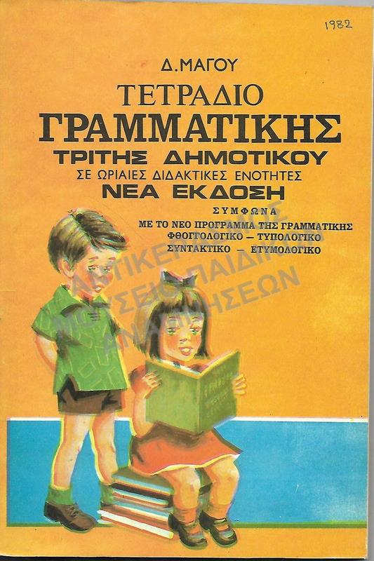 ΤΕΤΡΑΔΙΟ ΓΡΑΜΜΑΤΙΚΗΣ Γ΄ ΔΗΜΟΤΙΚΟΥ, 1982