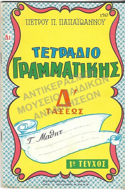 ΤΕΤΡΑΔΙΟ ΓΡΑΜΜΑΤΙΚΗΣ Δ΄  (Δ1)ΤΑΞΕΩΣ, 1961