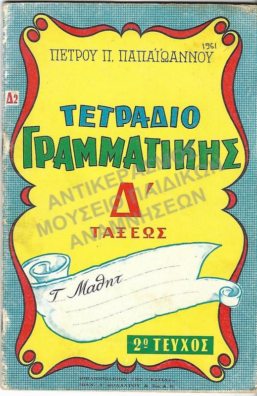 ΤΕΤΡΑΔΙΟ ΓΡΑΜΜΑΤΙΚΗΣ Δ΄  (Δ2)ΤΑΞΕΩΣ, 1961
