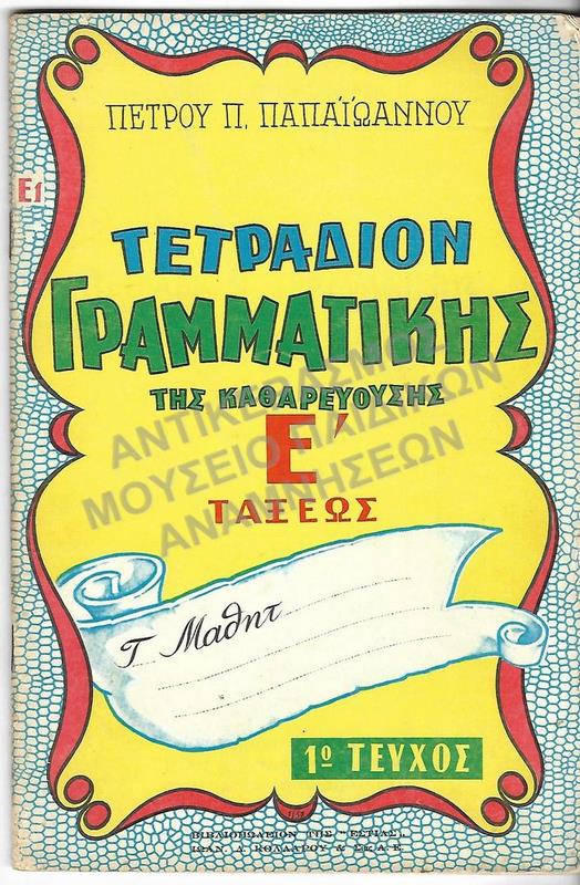 ΤΕΤΡΑΔΙΟ ΓΡΑΜΜΑΤΙΚΗΣ Ε΄  (Ε1)ΤΑΞΕΩΣ, 1961