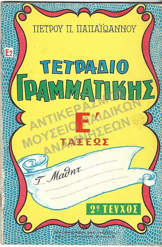 ΤΕΤΡΑΔΙΟ ΓΡΑΜΜΑΤΙΚΗΣ Ε΄  (Ε2)ΤΑΞΕΩΣ, 1961