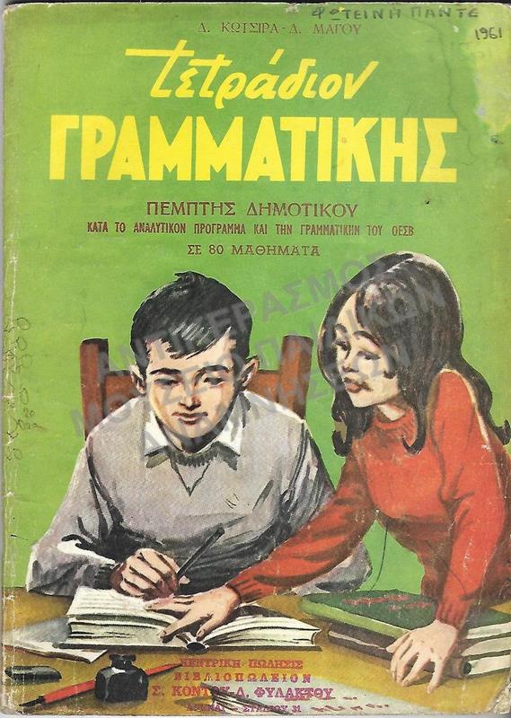 ΤΕΤΡΑΔΙΟ ΓΡΑΜΜΑΤΙΚΗΣ Ε΄ ΔΗΜΟΤΙΚΟΥ, 1961