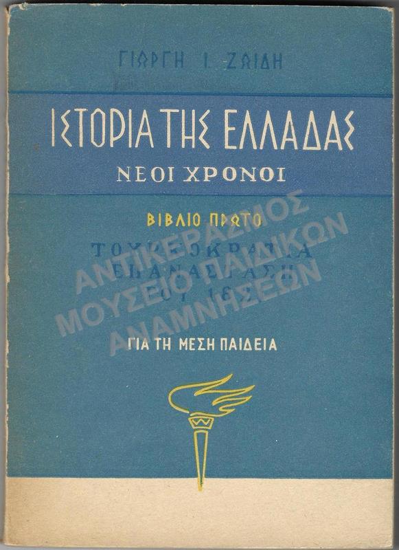 ΙΣΤΟΡΙΑ ΤΗΣ ΕΛΛΑΔΑΣ ΝΕΟΙ ΧΡΟΝΟΙ, ΤΟΥΡΚΟΚΡΑΤΙΑ ΕΠΑΝΑΣΤΑΣΗ ΤΟΥ 1821, ΓΙΑ ΤΗ ΜΕΣΗ ΕΚΠΑΙΔΕΥΣΗ, ΕΚΔΟΣΗ: ΒΑΡΣΟΒΙΑ 1963