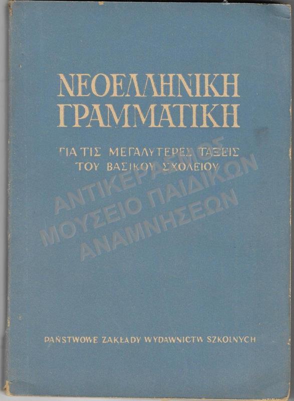 ΝΕΟΕΛΛΗΝΙΚΗ ΓΡΑΜΜΑΤΙΚΗ ΓΙΑ ΤΙΣ ΜΕΓΑΛΥΤΕΡΕΣ ΤΑΞΕΙΣ ΤΟΥ ΒΑΣΙΚΟΥ ΣΧΟΛΕΙΟΥ, ΕΚΣΟΣΗ: ΒΑΡΣΟΒΙΑ 1956