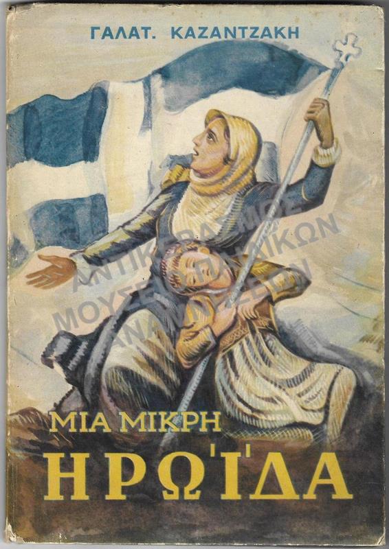ΜΙΑ ΜΙΚΡΗ ΗΡΩΪΔΑ, ΕΚΔΟΣΗ: ΒΑΡΣΟΒΙΑ 1966