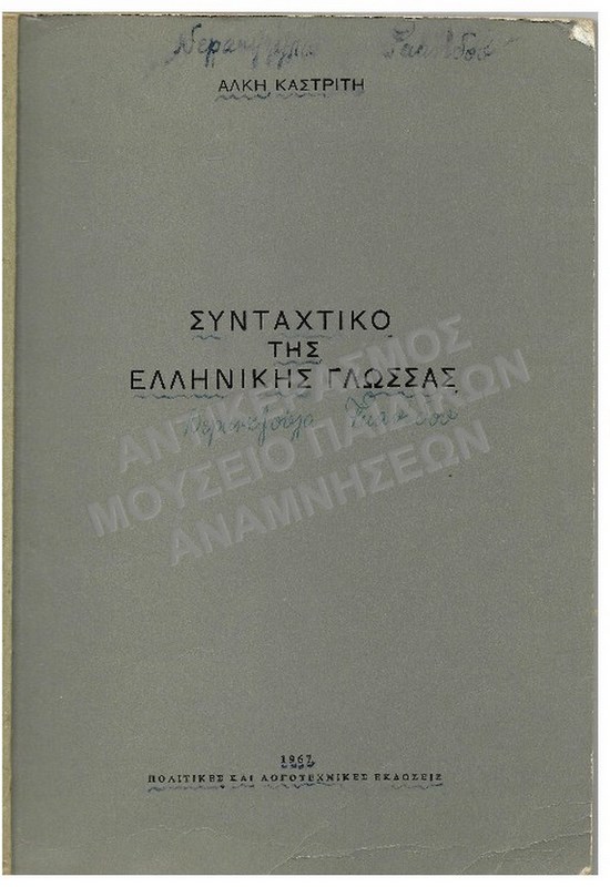 ΣΥΝΤΑΚΤΙΚΟ ΤΗΣ ΕΛΛΗΝΙΚΗΣ ΓΛΩΣΣΑΣ, ΠΟΛΙΤΙΚΕΣ ΚΑΙ ΛΟΓΟΤΕΧΝΙΚΕΣ ΕΚΔΟΣΕΙΣ 1967, ΤΗΣ ΝΕΡΑΤΖΟΥΛΑΣ ΙΩΑΝΝΙΔΟΥ