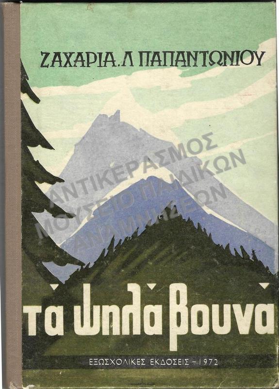 ΤΑ ΨΗΛΑ ΒΟΥΝΑ, ΕΞΩΣΧΟΛΙΚΕΣ ΕΚΔΟΣΕΙΣ 1972