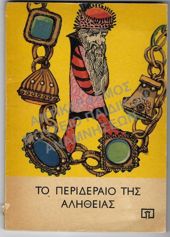 ΤΟ ΠΕΡΙΔΕΡΑΙΟ ΤΗΣ ΑΛΗΘΕΙΑΣ, ΕΚΔΟΣΗ: ΒΑΡΣΟΒΙΑ 1975