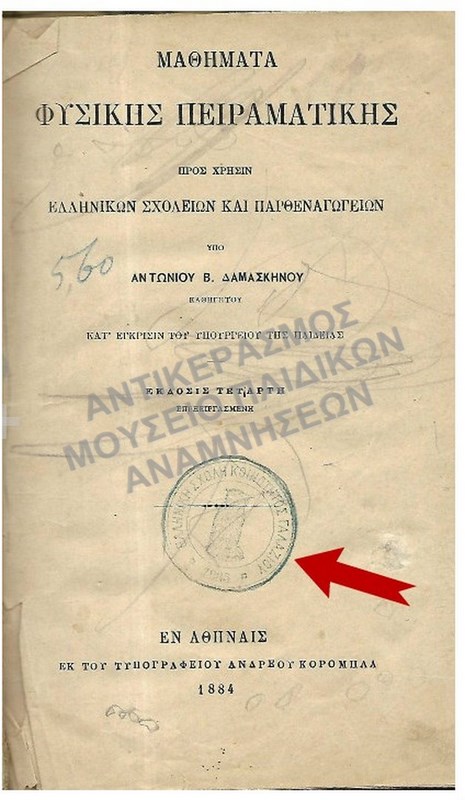 ΜΑΘΗΜΑΤΑ ΦΥΣΙΚΗΣ ΠΕΙΡΑΜΑΤΙΚΗΣ, 1884,-ΚΟΙΝΟΤΗΤΑ ΓΑΛΑΤΣΙΟΥ (ΓΑΛΑΖΙΟΥ)