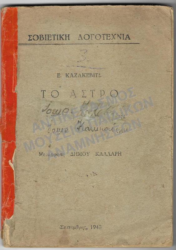ΤΟ ΑΣΤΡΟ-ΣΟΒΙΕΤΙΚΗ ΛΟΓΟΤΕΧΝΙΑ, ΣΕΠΤΕΜΒΡΗΣ 1948