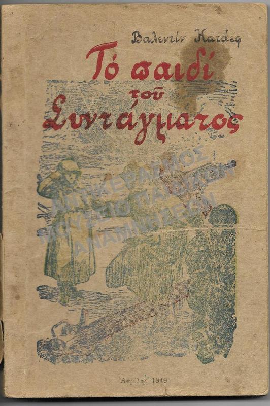 ΤΟ ΠΑΙΔΙ ΤΟΥ ΣΥΝΤΑΓΜΑΤΟΣ-ΒΑΛΕΝΤΙΝ ΚΑΤΕΦ, ΑΠΡΙΛΗΣ 1949