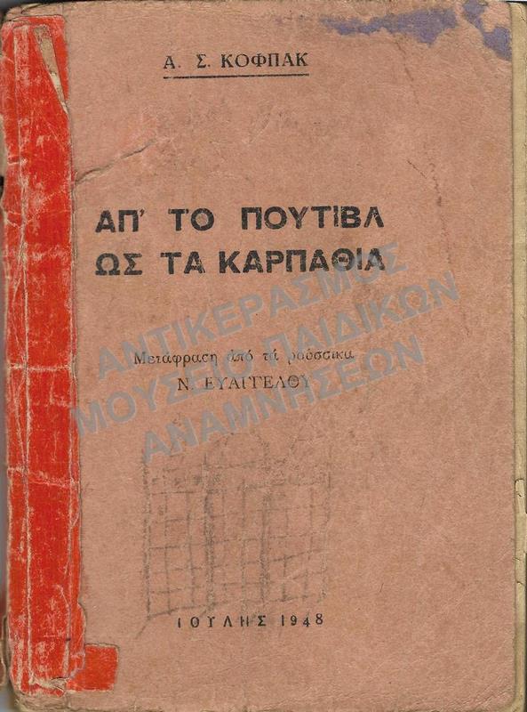 ΑΠ’ ΤΟ ΠΟΥΤΙΒΛ ΩΣ ΤΑ ΚΑΡΠΑΘΙΑ- Α.Σ. ΚΟΦΠΑΚ, ΙΟΥΛΗΣ 1948 ΤΟΥ ΜΑΘΗΤΗ ΠΕΡΙΚΛΗ ΤΣΙΡΑΜΠΕΔΗ