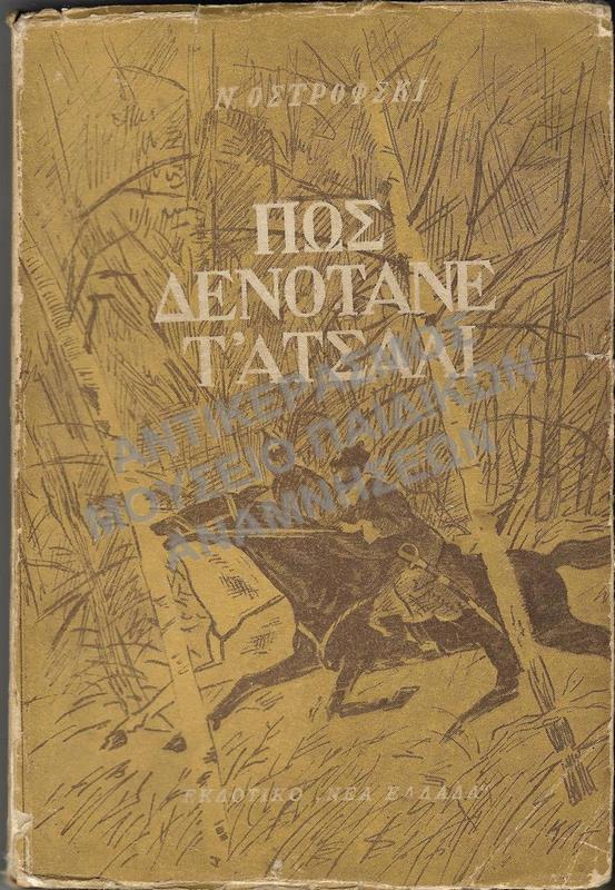 ΠΩΣ ΔΕΝΟΤΑΝΕ Τ’ ΑΤΣΑΛΙ, ΕΚΔΟΤΙΚΟ ΝΕΑ ΕΛΛΑΔΑ