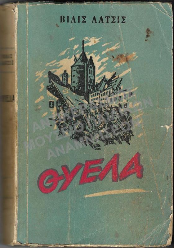 ΘΥΕΛΑ- ΠΟΛΙΤΙΚΕΣ ΚΑΙ ΛΟΓΟΤΕΧΝΙΚΕΣ ΕΚΔΟΣΕΙΣ, 1956