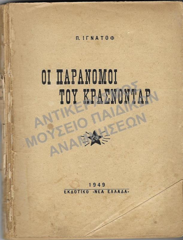 ΠΑΡΑΝΟΜΟΙ ΤΟΥ ΚΡΑΣΝΟΝΤΑΡ, ΕΚΔΟΤΙΚΟ ‘ΝΕΑ ΕΛΛΑΔΑ’, 1949