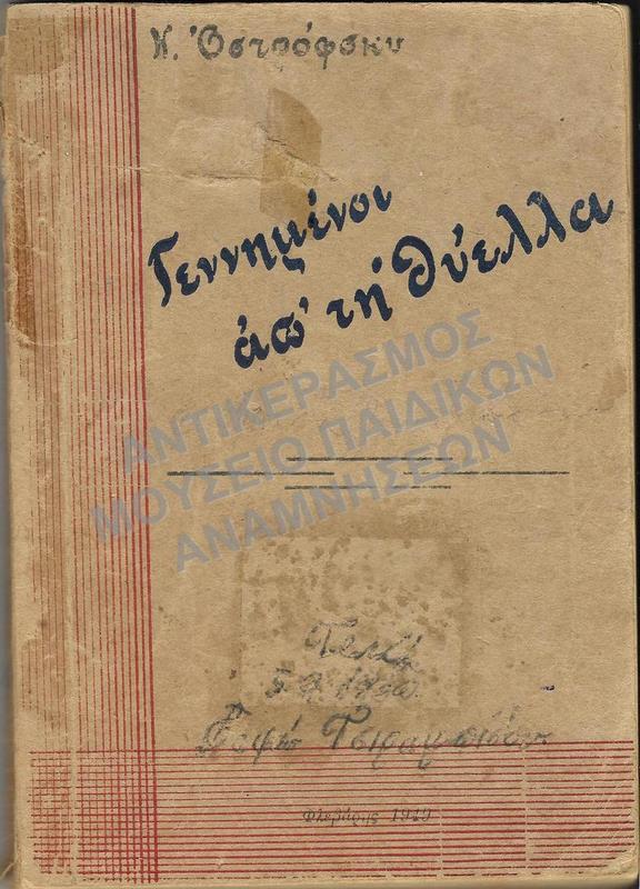ΓΕΝΝΗΜΕΝΟΙ ΑΠ’ ΤΗ ΘΥΕΛΛΑ, ΦΛΕΒΑΡΗΣ 1949 ΤΗΣ ΜΑΘΗΤΡΙΑΣ ΕΛΠΙΔΑΣ ΤΣΙΡΑΜΠΕΔΟΥ 
