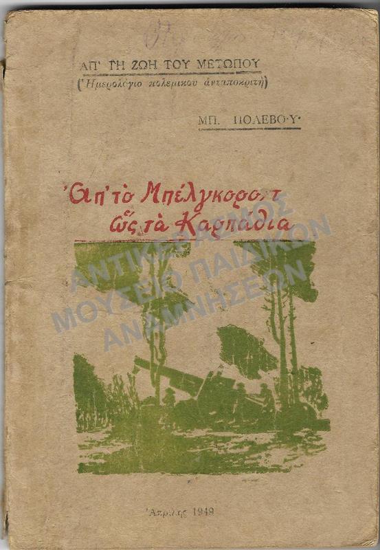 ΑΠ’ΤΟ ΜΠΕΛΓΚΟΡΟΝΤ ΩΣ ΤΑ ΚΑΡΠΑΘΙΑ, ΑΠΡΙΛΗΣ 1949 ΤΟΥ ΜΑΘΗΤΗ ΠΕΡΙΚΛΗ ΤΣΙΡΑΜΠΕΔΗΣ 