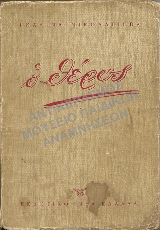 Ο ΘΕΡΟΣ, ΕΚΔΟΤΙΚΟ «ΝΕΑ ΕΛΛΑΔΑ» ΤΟΥ ΜΑΘΗΤΟΥ ΙΩΑΝΝΙΔΗ ΘΕΟΔΟΡΟΥ, 1951