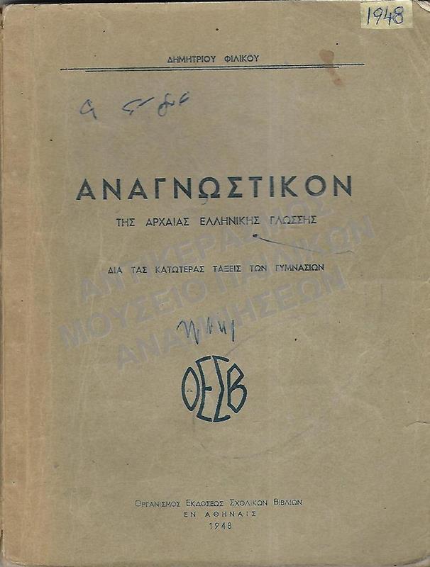 ΑΝΑΓΝΩΣΤΙΚΟΝ ΑΡΧΑΙΑΣ ΕΛΛΗΝΙΚΗΣ ΓΛΩΣΣΗΣ, ΚΑΤΩΤΕΡΩΝ ΤΑΞΕΩΝ ΓΥΜΝΑΣΙΩΝ, 1948
