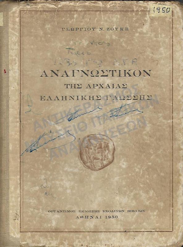 ΑΝΑΓΝΩΣΤΙΚΟΝ ΑΡΧΑΙΑΣ ΕΛΛΗΝΙΚΗΣ ΓΛΩΣΣΗΣ, 1950