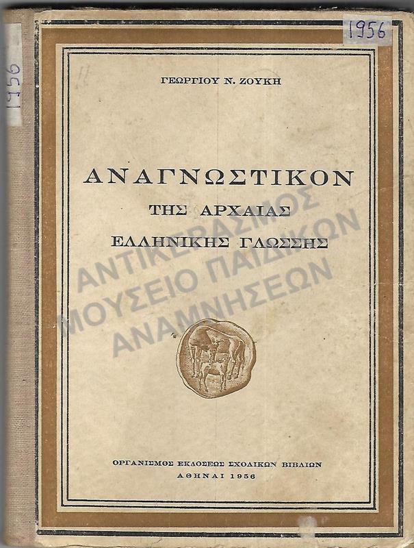 ΑΝΑΓΝΩΣΤΙΚΟΝ ΑΡΧΑΙΑΣ ΕΛΛΗΝΙΚΗΣ ΓΛΩΣΣΗΣ, 1956
