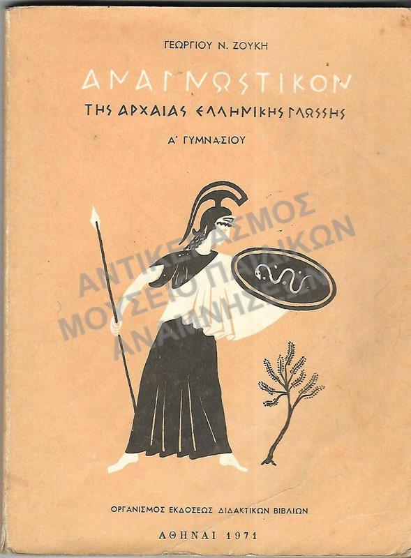 ΑΝΑΓΝΩΣΤΙΚΟΝ ΑΡΧΑΙΑΣ ΕΛΛΗΝΙΚΗΣ ΓΛΩΣΣΗΣ, Α΄ ΓΥΜΝΑΣΙΟΥ, 1971