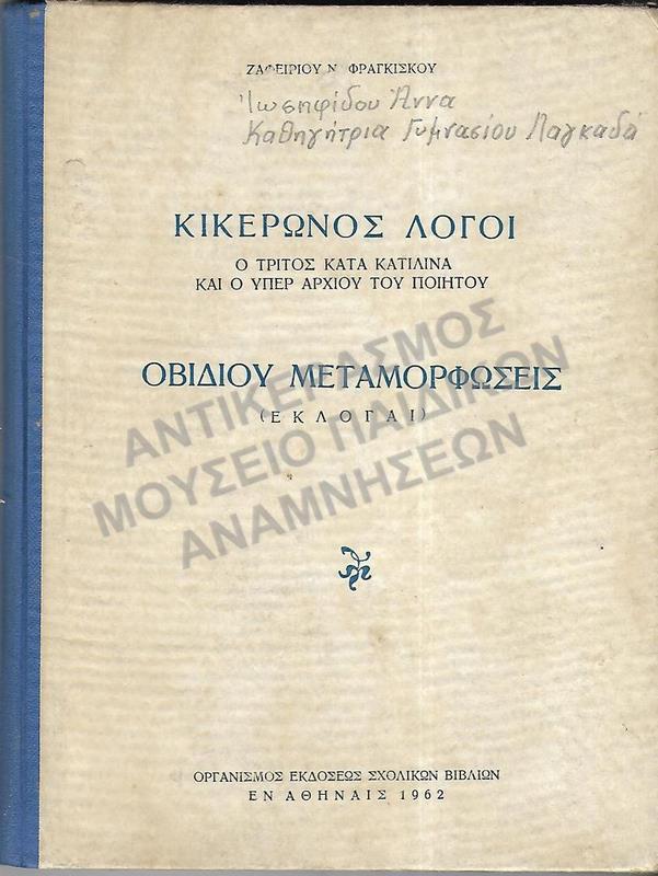 ΚΙΚΕΡΩΝΟΣ ΛΟΓΟΙ ΟΒΙΔΙΟΥ ΜΕΤΑΜΟΡΦΟΣΕΙΣ (ΕΚΛΟΓΑΙ), 1962,ΙΩΣΗΦΙΔΟΥ ΑΝΝΑΣ, ΚΑΘΗΓΗΤΡΙΑ ΓΥΜΝΑΣΙΟΥ ΛΑΓΚΑΔΑ