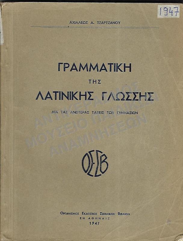 ΓΡΑΜΜΑΤΙΚΗ ΤΗΣ ΛΑΤΙΝΙΚΗΣ ΓΛΩΣΣΗΣ, ΚΑΤΩΤΕΡΩΝ ΓΥΜΝΑΣΙΩΝ, 1947