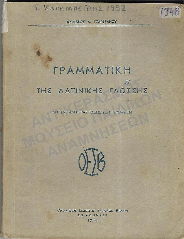 ΓΡΑΜΜΑΤΙΚΗ ΤΗΣ ΛΑΤΙΝΙΚΗΣ ΓΛΩΣΣΗΣ, ΚΑΤΩΤΕΡΩΝ ΓΥΜΝΑΣΙΩΝ, 1948