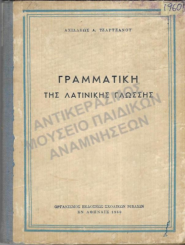 ΓΡΑΜΜΑΤΙΚΗ ΤΗΣ ΛΑΤΙΝΙΚΗΣ ΓΛΩΣΣΗΣ, 1960