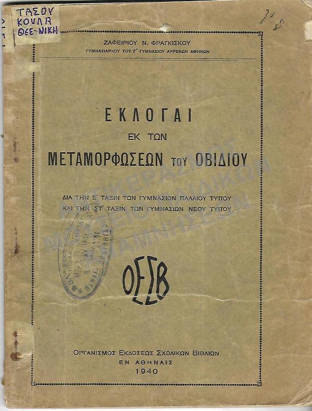 ΕΚΛΟΓΑΙ ΕΚ ΤΩΝ ΜΕΤΑΜΟΡΦΩΣΕΩΝ ΤΟΥ ΟΒΙΔΙΟΥ, 1940