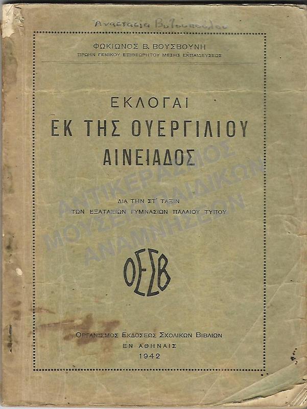ΕΚΛΟΓΑΙ ΕΚ ΤΗΣ ΟΥΕΡΓΙΛΙΟΥ ΑΙΝΕΙΑΔΟΣ, ΣΤ΄ ΓΥΜΝΑΣΙΟΥ, 1942, ΑΝΑΣΤΑΣΙΑΣ ΒΥΛΟΥΠΟΥΛΟΥ