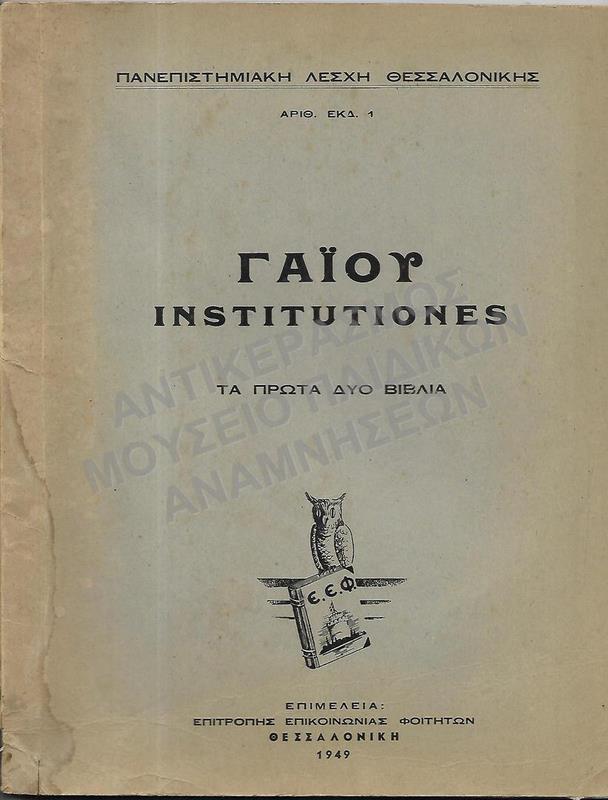 ΓΑΪΟΥ INSTITUTIONES,ΤΑ ΠΡΩΤΑ ΔΥΟ ΒΙΒΛΙΑ, 1949