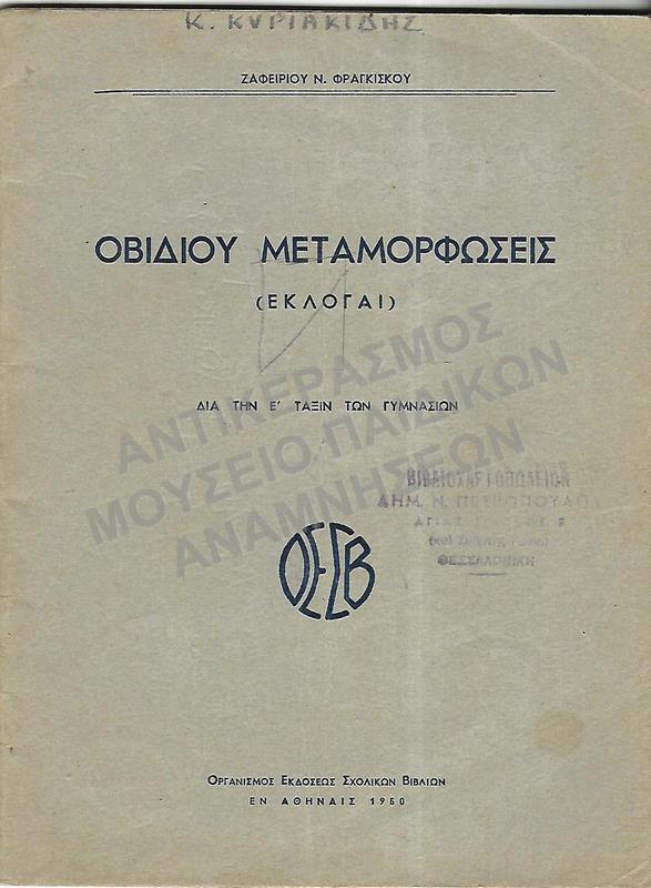 ΟΒΙΔΙΟΥ ΜΕΤΑΜΟΡΦΩΣΕΙΣ (ΕΚΛΟΓΑΙ), Ε΄ ΓΥΜΝΑΣΙΟΥ, 1950, Κ. ΚΥΡΙΑΚΙΔΗΣ
